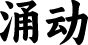涌动笔记